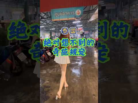 泰国这些规定你能遵守几个 #内容过于真实 #泰国 #诡秘之主 #美女