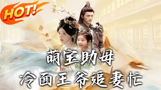 《萌寶助母冷面王爺追妻忙》第1~59集【高清完结合集】丨#穿越 #修仙 #搞笑 #逆袭 #玄幻 #drama #短剧 #重生 #都市 #爱情 #盛世短剧