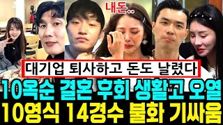나는솔로 10기 옥순(슬기) 유현철과 결혼 후회 생활고 오열. 10영식 14경수 불화 기싸움 [나는SOLO]