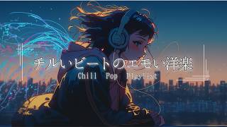 【洋楽Playlist】オシャレで心地よいLofi Chill Pop｜エモい曲｜リラックス｜集中【作業用bgm】