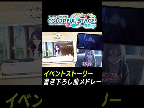 【プロセカ】劇場記念イベスト書き下ろし熱曲メドレー「ザムザ」 #shorts #プロセカ