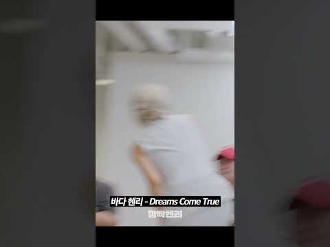 이런 듀엣을 볼 줄이야 ㅠ ㅠ #바다 #헨리 #dreamscometrue