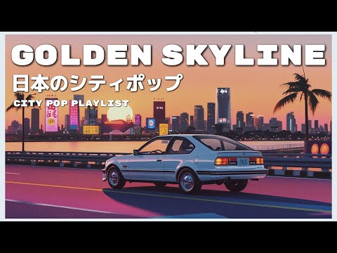 G O L D E N 　S K Y L I N E   - 日本のシティポップ 80’S JAPANESE CITY POP🎵【Playlist 7】