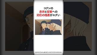 赤井と安室への対応の格差がエグい【名探偵コナン】#Shorts