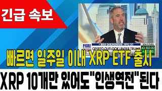 [리플 전망] 빠르면 일주일 이내 XRP ETF 출시 XRP 10개만 있어도 "인생 역전" 된다