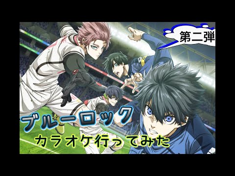 ブルーロックメンバーでカラオケ行ってみた【第二弾】