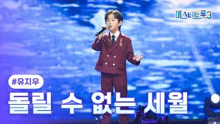 [클린버전] 유지우 - 돌릴 수 없는 세월 ❤미스터트롯3 10화❤ TV CHOSUN 250227 방송