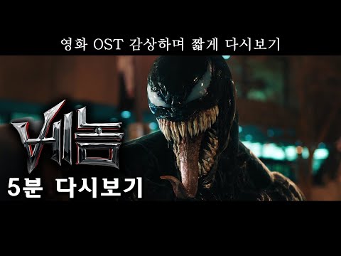 베놈 5분 다시보기 VENOM