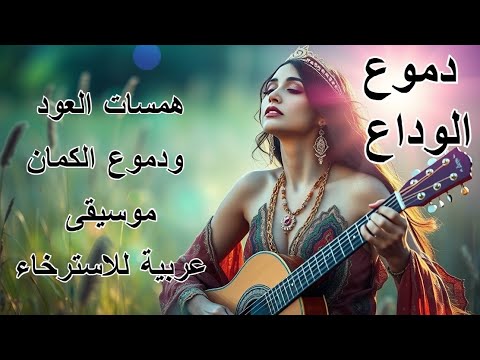 دموع الوداع.. موسيقى عربية للإسترخاء