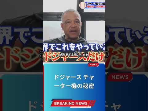 ドジャース チャーター機の秘密