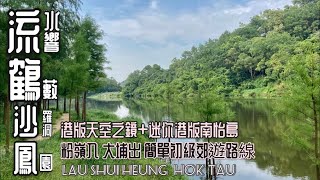 流水響水塘鶴藪水塘[香港行山郊遊好去處] 香港天空之鏡|塘畔白千層小徑|仿如置身韓國南怡島|鶴藪家樂徑小橋流水|不走回頭路經沙羅洞鳳園出大埔|粉嶺行山路線|HK HIKING|LAUSHUIHEUNG