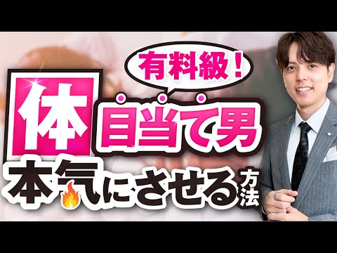 【超有料級】体目当ての男を1ヶ月で本気にさせる9ステップ徹底解説！