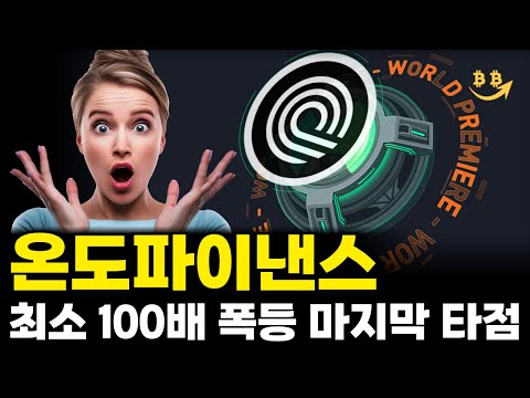 [알트코인 분석] 온도파이낸스 트럼프 호재로 역대급 폭등 목표가 공개합니다.