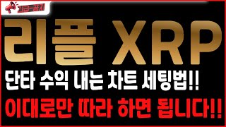 ■리플 XRP■ 단타 수익 내는 차트 세팅법!! 이대로만 따라 하면 됩니다!!