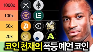 비트코인 천재 분석가 예언으로 폭등할 코인 TOP5 공개