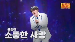 [클린버전] 손빈아 - 소중한 사랑 ⭐️사랑의 콜센타:세븐스타즈 3화⭐️ TV CHOSUN 250515 방송