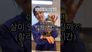 할리우드 48시간 도전! #다이어트 #다이어트브이로그 #다이어트식단 #디톡스다이어트 #디톡스