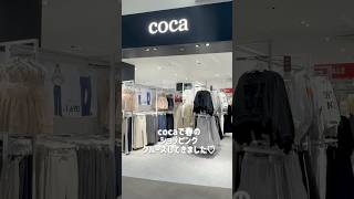coca春の新作でアラフォーのプチプラコーデ#アラフォーママ #40代コーディネート #プチプラコーデ