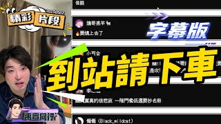 【#禹行精華】到站請下車!張克晉開門全員浪槓…罷免賴清德車上只剩朱立倫一人  #張禹宣  |20250502|字幕版
