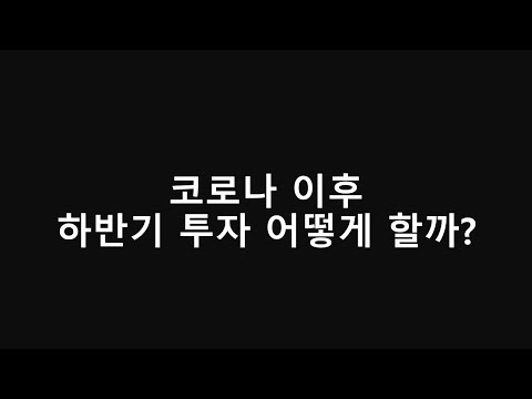 코로나 이후 하반기 투자 어떻게 할까?