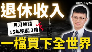 美股ETF VT 是什麼？能全球股市＋月月領 #退休金｜美股新手 VT定期定額-手把手實操｜VT成分股、VT配息、適合誰？ #美股etf  #VT是什麼 #買美股 #caven投資成長家  #IB教學