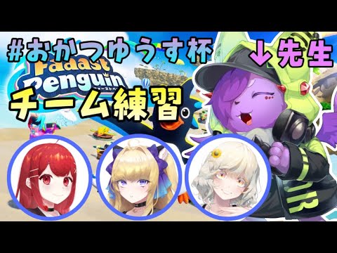 【ファーストペンギン 】チーム練習です！スナイプ歓迎！【Vtuber】