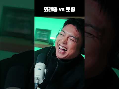외래종 vs 토종