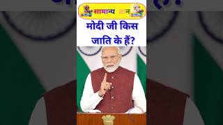Gk Questions and Answers|PM Narendra Modi #gk #narendramodi #gkquiz #gkfacts #gktoday #education #gs