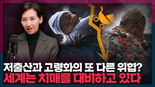 저출산과 고령화의 또 다른 위협? 세계는 지금 치매를 대비하고 있다 | 저출산, 고령화, 치매