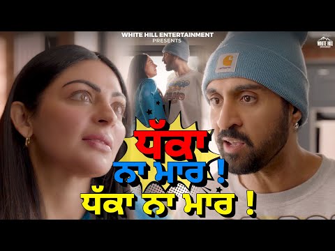 ਧੱਕਾ ਨਾ ਮਾਰ ! ਧੱਕਾ ਨਾ ਮਾਰ ! Jatt & Juliet 3 | Neeru Bajwa | Diljit Dosanjh | New Punjabi Comedy