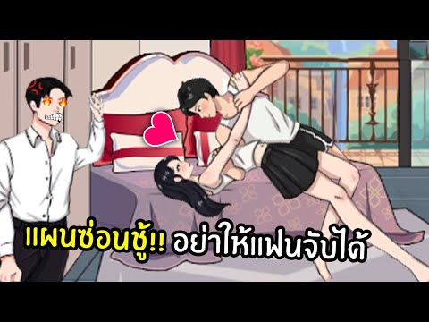 แผนซ่อนชู้!! นอกใจอย่าให้แฟนจับได้