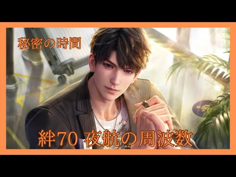 【恋と深空】絆70｜秘密の時間｜夜航の周波数｜マヒルCV野島健児