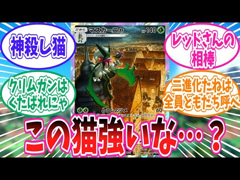 【ポケポケ】新たなEXキラーマスカーニャに対するトレーナー達の反応集【ポケモン反応集】