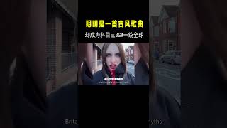 明明是一首古风歌曲，却能成为“科目三”BGM一统全球？老外都懵了 #音乐music#shortvideo #shorts