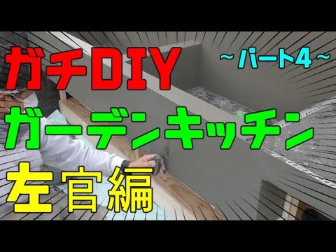 【ガチDIY】屋外用大型キッチン作ってみた～パート4～【左官編】【プロの技】【ガーデンキッチン】