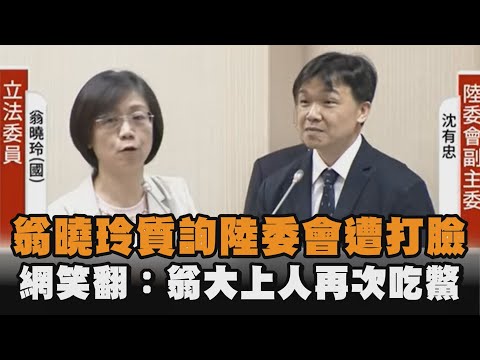 發燒新聞／翁曉玲質詢陸委會遭打臉　網笑翻：翁大上人再次吃鱉