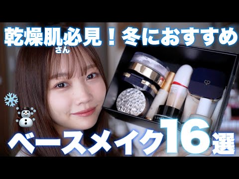 【乾燥肌さん必見】2024年最新！冬におすすめしたいベースメイクアイテム厳選16個紹介【下地/ファンデ/コンシーラー/パウダー】