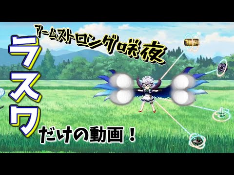 [東方ロストワード] アームストロング咲夜のラスワだけの動画！#東方ロストワード#東ロワ#ロスワ#shorts#short#東方lw#咲夜