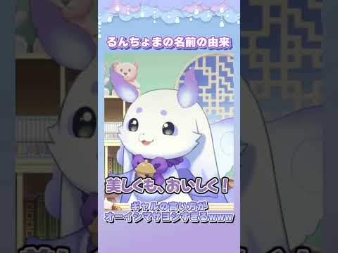 【可愛すぎ】るんちょまの名前の由来は？ #ルンルン #にじさんじ