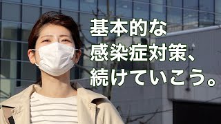 基本的な感染症対策、続けていこう。