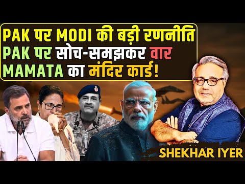 Pak पर Modi की बड़ी रणनीति, Modi का Caste Census पर बड़ा कदम, Mamata का मंदिर कार्ड! • शेखर अय्यर