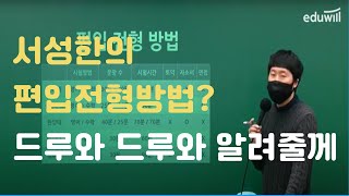 [에듀윌부평편입] 서성한의 편입전형방법은?(feat.이호준 수학교수님)