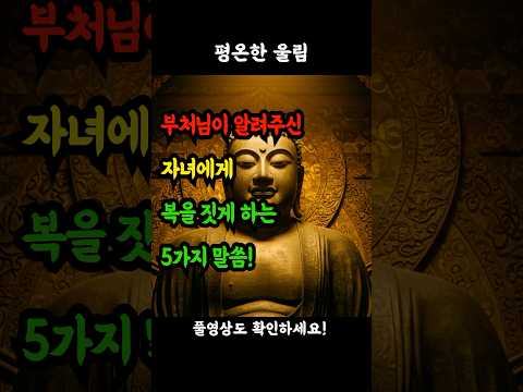부처님이 알려주신 자녀에게 복을 짓게 하는 5가지 말씀! #부모자식지혜 #부처님말씀 #자녀교육 #부모의역할 #행복한가정 #가족사랑 #효도 #복받는법 #자식사랑 #인생의지혜 #노년