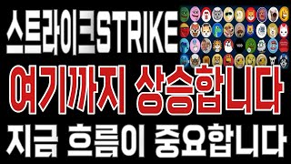 스트라이크STRIKE _ 코인전망 드디어 터진다. 1분전 긴급속보 이제부터 시작입니다. 스트라이크STRIKE #스트라이크STRIKE목표가 시세전망 호재