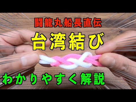 【釣り】台湾結びの結び方＃キハダ完全フカセ＃闘龍丸＃解説＃串本＃潮岬