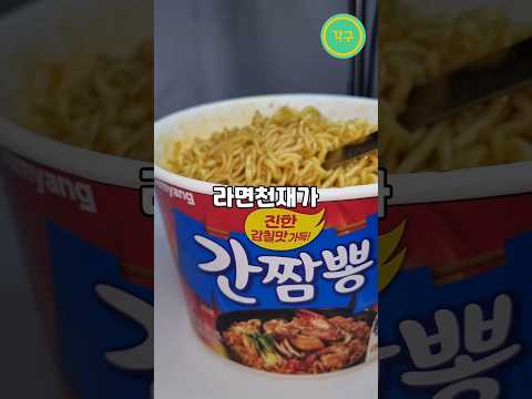 의문의 천재가 발견한 라면 꿀 조합 #shorts