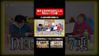 肉チョモがボカロPにした失礼ムーブ11選【肉チョモ切り抜き】