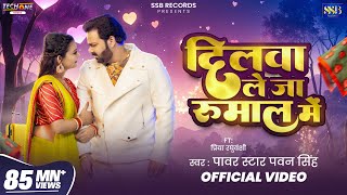 #Video - दिलवा ले जा रुमाल मे | #Pawan Singh | Dilwa Le Ja Rumaal Me | New Bhojpuri Song 2025