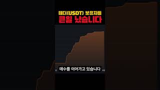 테더(USDT) 홀더는 조심하세요! 세력들의 작전이 시작됐습니다.