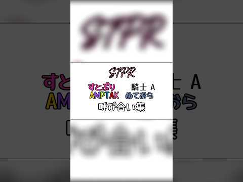 STPR呼び合い集！【すとぷり】【KnightA‐騎士 A‐】【AMPTAKxCOLORS】【めておら】#すとぷり #騎士a #amptak  #めておら